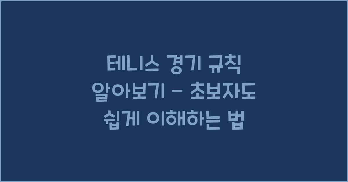 테니스 경기 규칙