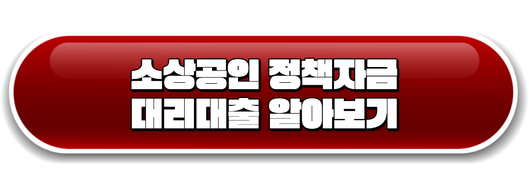 대리대출