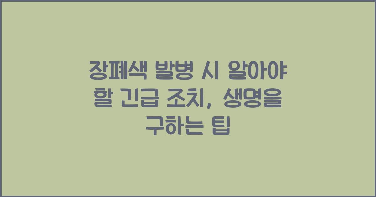 장폐색 발병 시 알아야 할 긴급 조치
