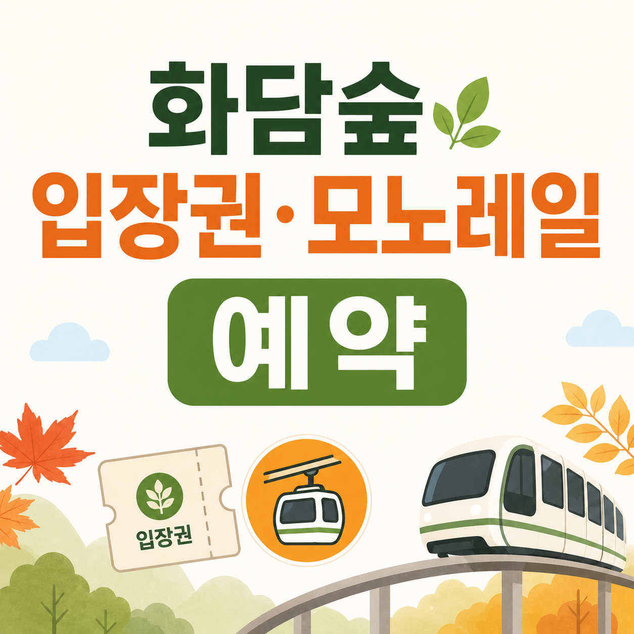 화담숲 입장권&middot;모노레일 예약
