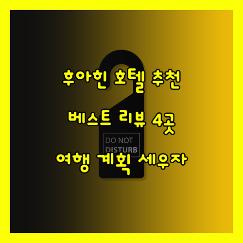 후아힌 호텔 추천 4곳 베스트 리뷰와