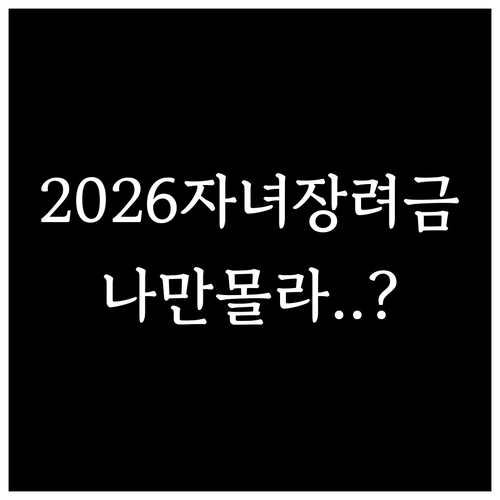 퇴직소득 제외되는 2026 자녀장려금..