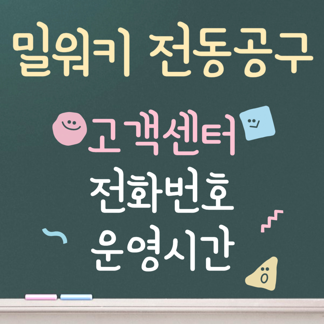 밀워키 전동공구 고객센터ㅣ전화번호ㅣ운영시간 안내