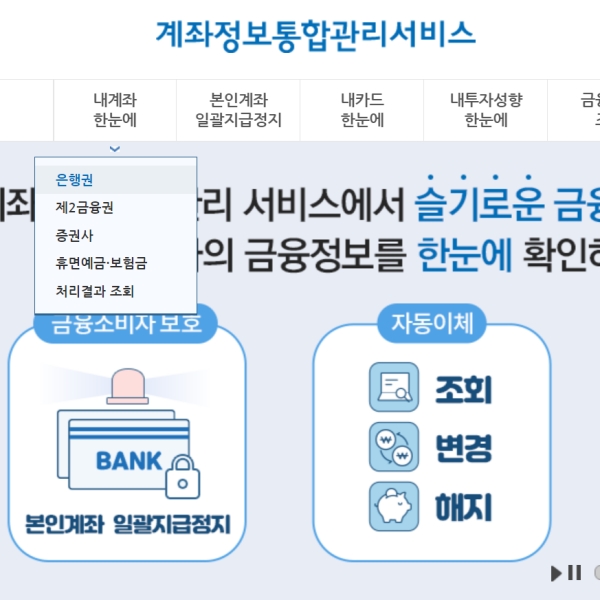 계좌정보 통합관리 홈페이지 이미지입니다.