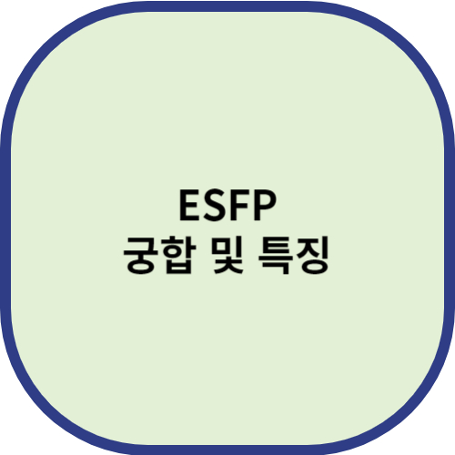 ESFP 궁합 및 특징