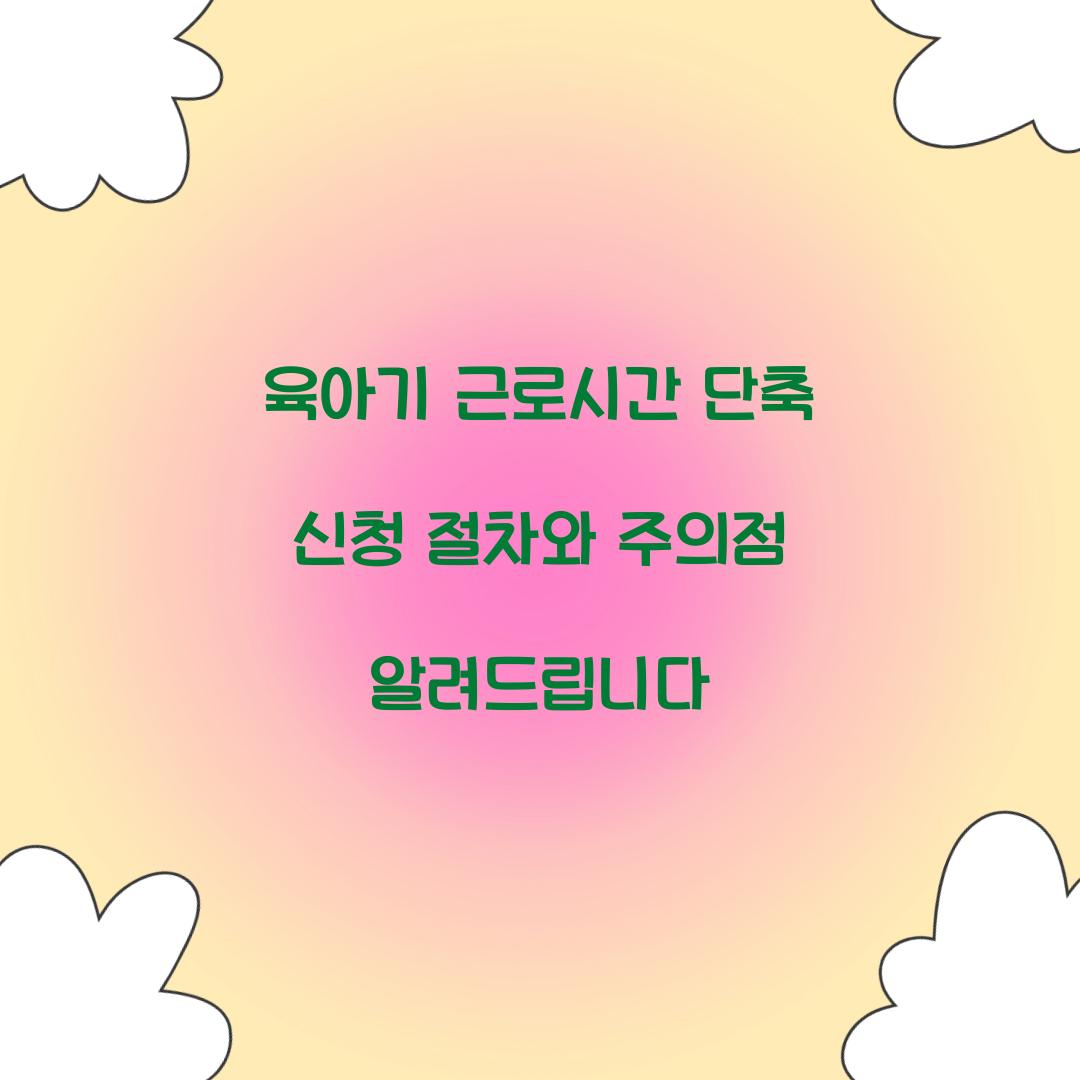 육아기 근로시간 단축 신청
