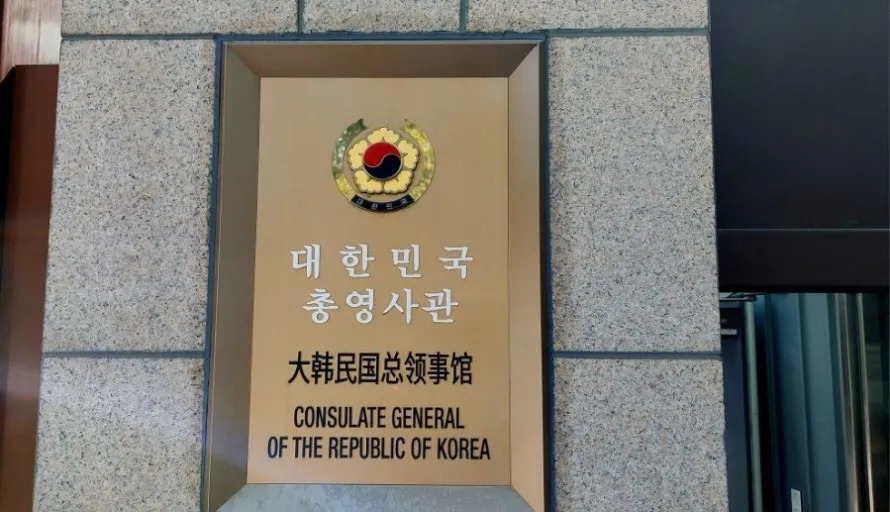 중국-한국-영사관