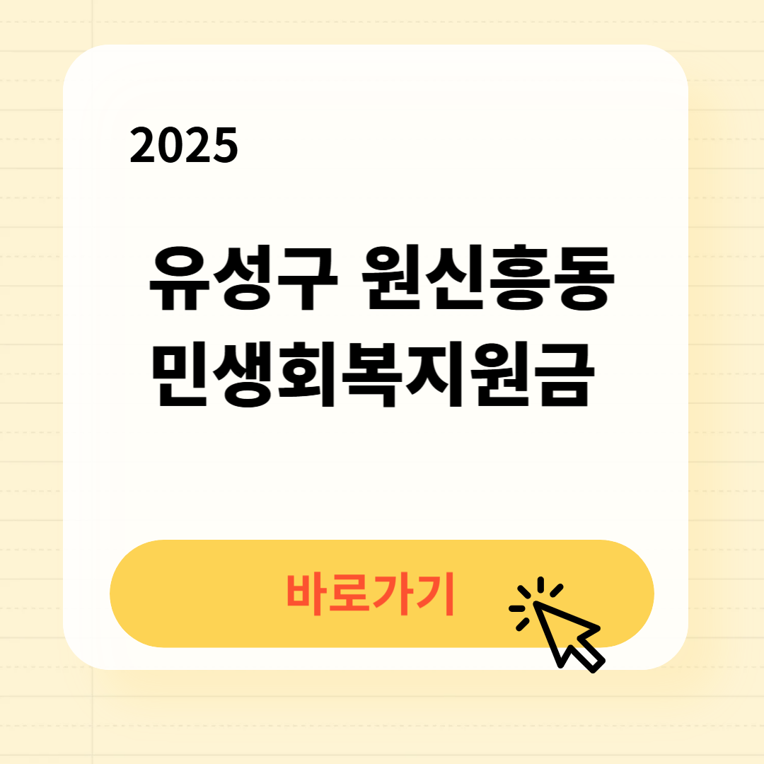 유성구 원신흥동 민생회복지원금 바로가기