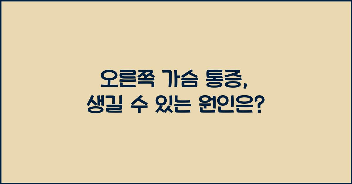 오른쪽 가슴 통증