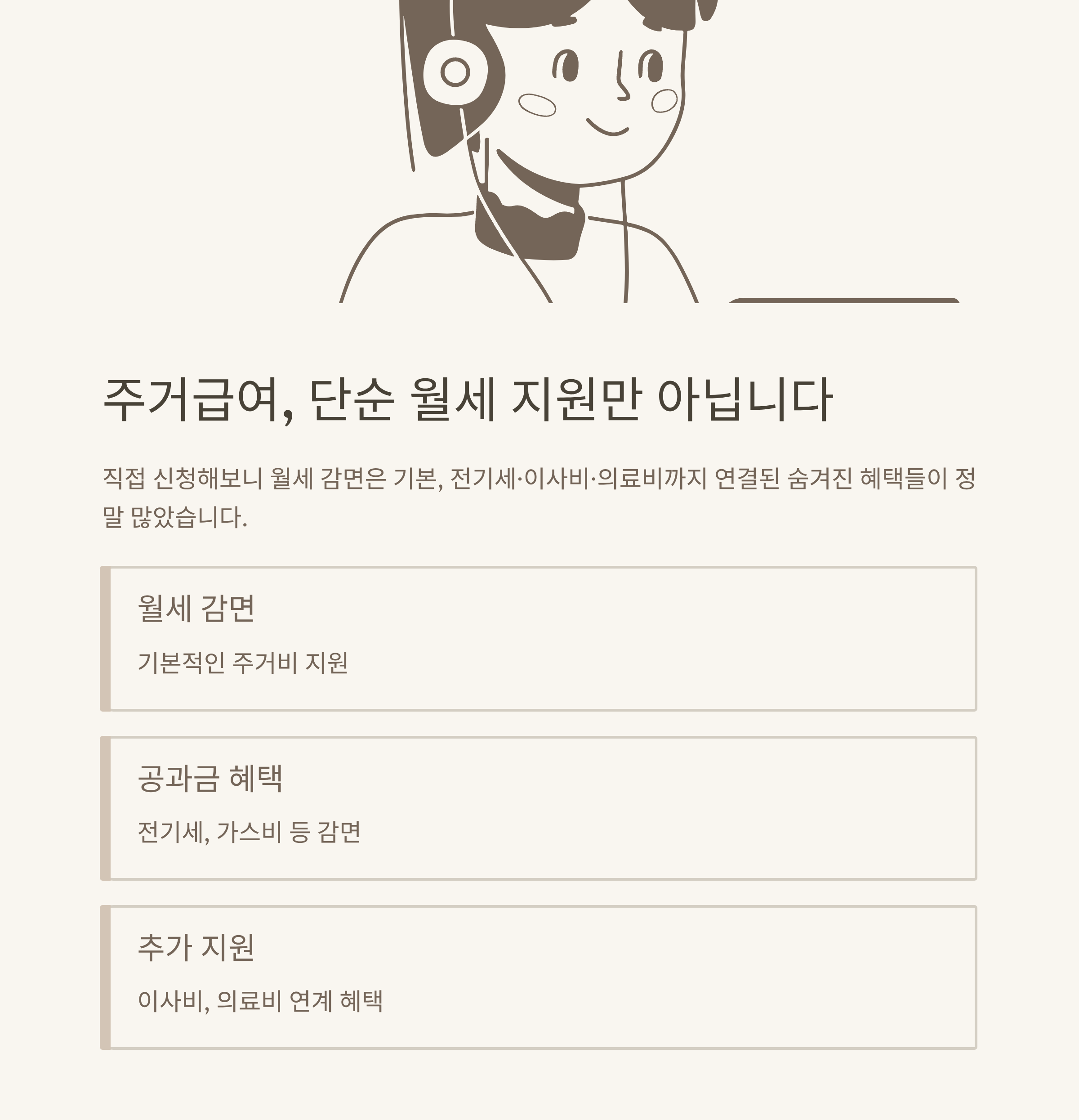 주거급여 수급자 혜택 총정리: 기초생활수급자 주거급여, 전기세·의료혜택·신청조건까지 한눈에