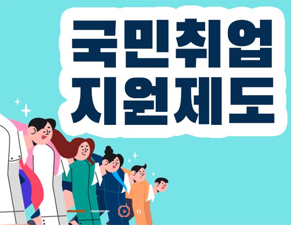 국민취업지원제도