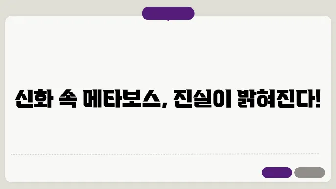 메탄보스신화