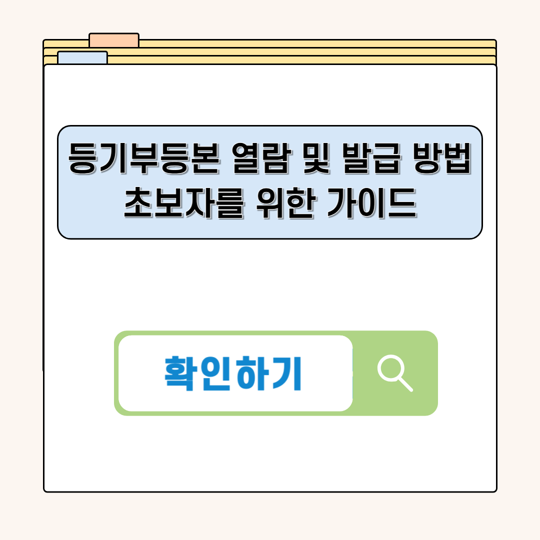 등기부등본 열람 및 발급