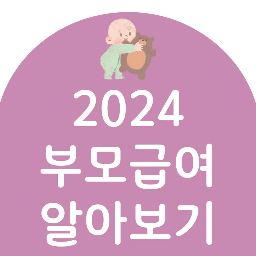 부모급여 신청방법