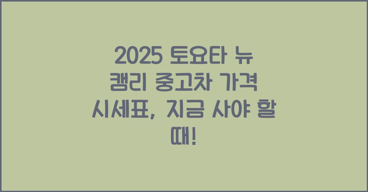 2025 토요타 뉴 캠리 중고차 가격 시세표