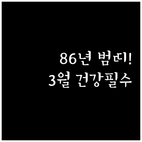 1986년생 호랑이띠의 3월 건강 관..