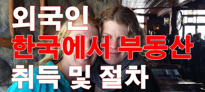 시민권자(외국인), 이중국적자가 국내 부동산 취득