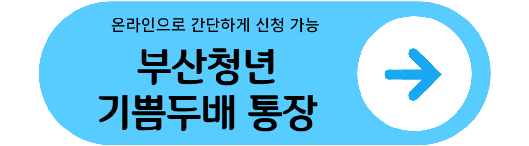 부산청년통장 신청 링크