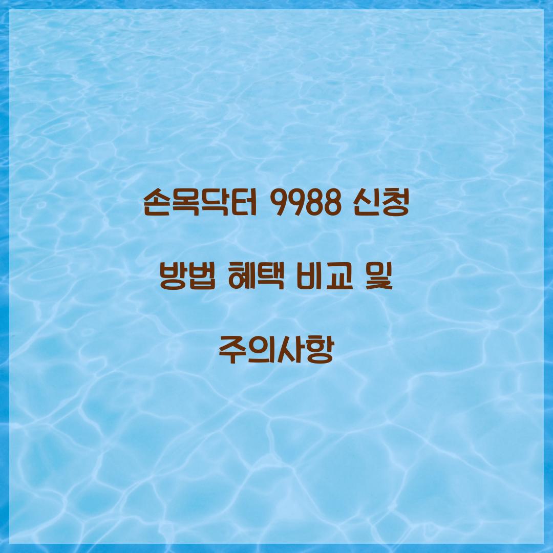 손목닥터 9988 신청