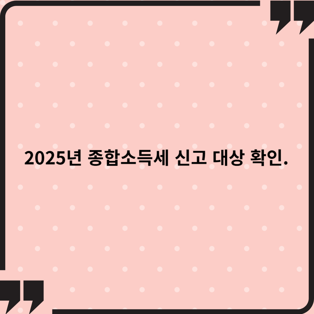 2025년 종합소득세 신고 대상 확인