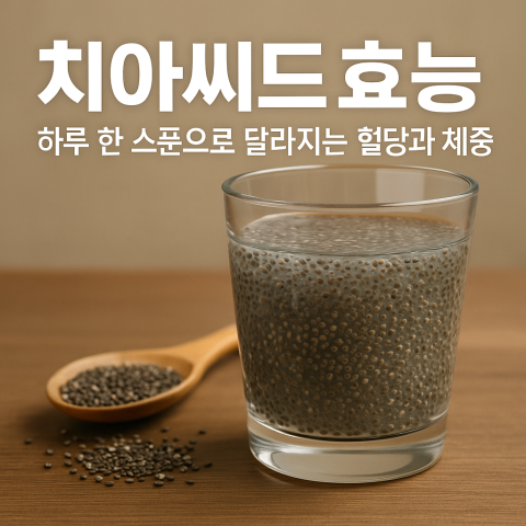 치아씨드와 물컵이 함께 놓인 건강식 이미지