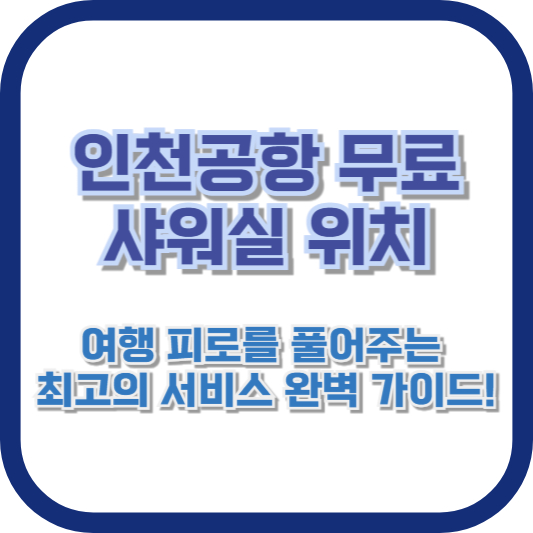 인천공항 무료 샤워실 위치: 여행 피로를 풀어주는 최고의 서비스 완벽 가이드!