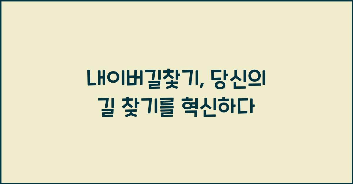 내이버길찿기