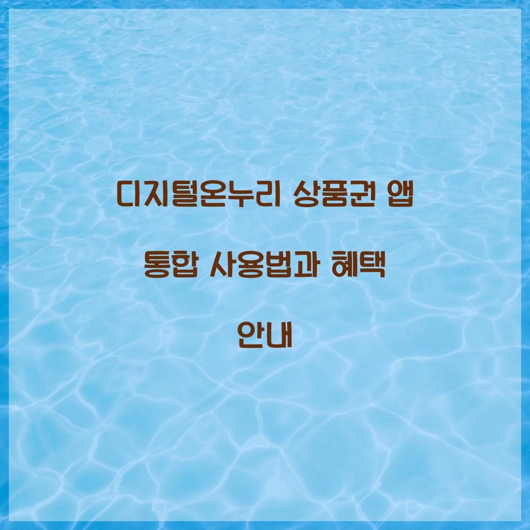 디지털온누리 상품권 앱 통합