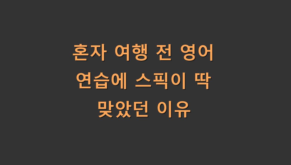 혼자 여행 전 영어 연습에 스픽이 딱 맞았던 이유