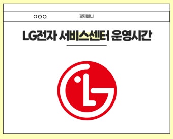 엘지전자 서비스센터 영업시간 | 토요일, 일요일, 공휴일