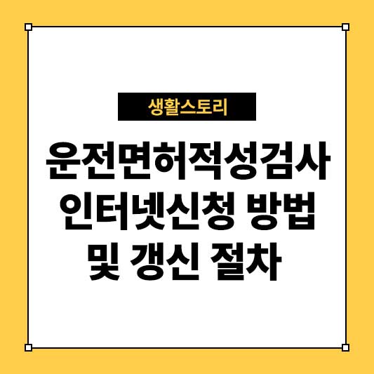 운전면허적성검사 인터넷신청 방법 및 갱신 절차 총정리