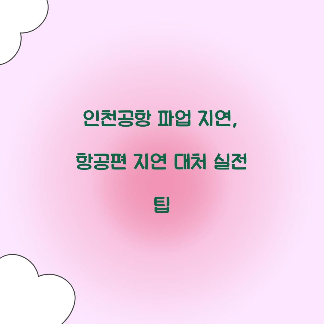인천공항 파업 지연