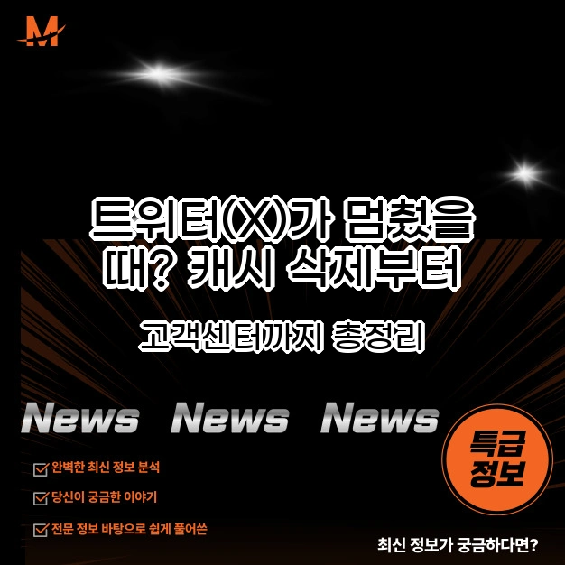 트위터(X)가 멈췄을 때?