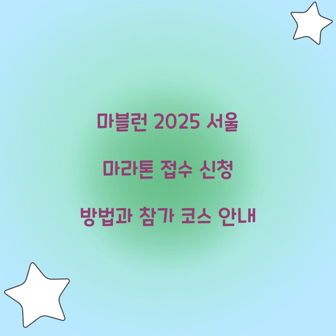 마블런 2025 서울 마라톤 접수 신청