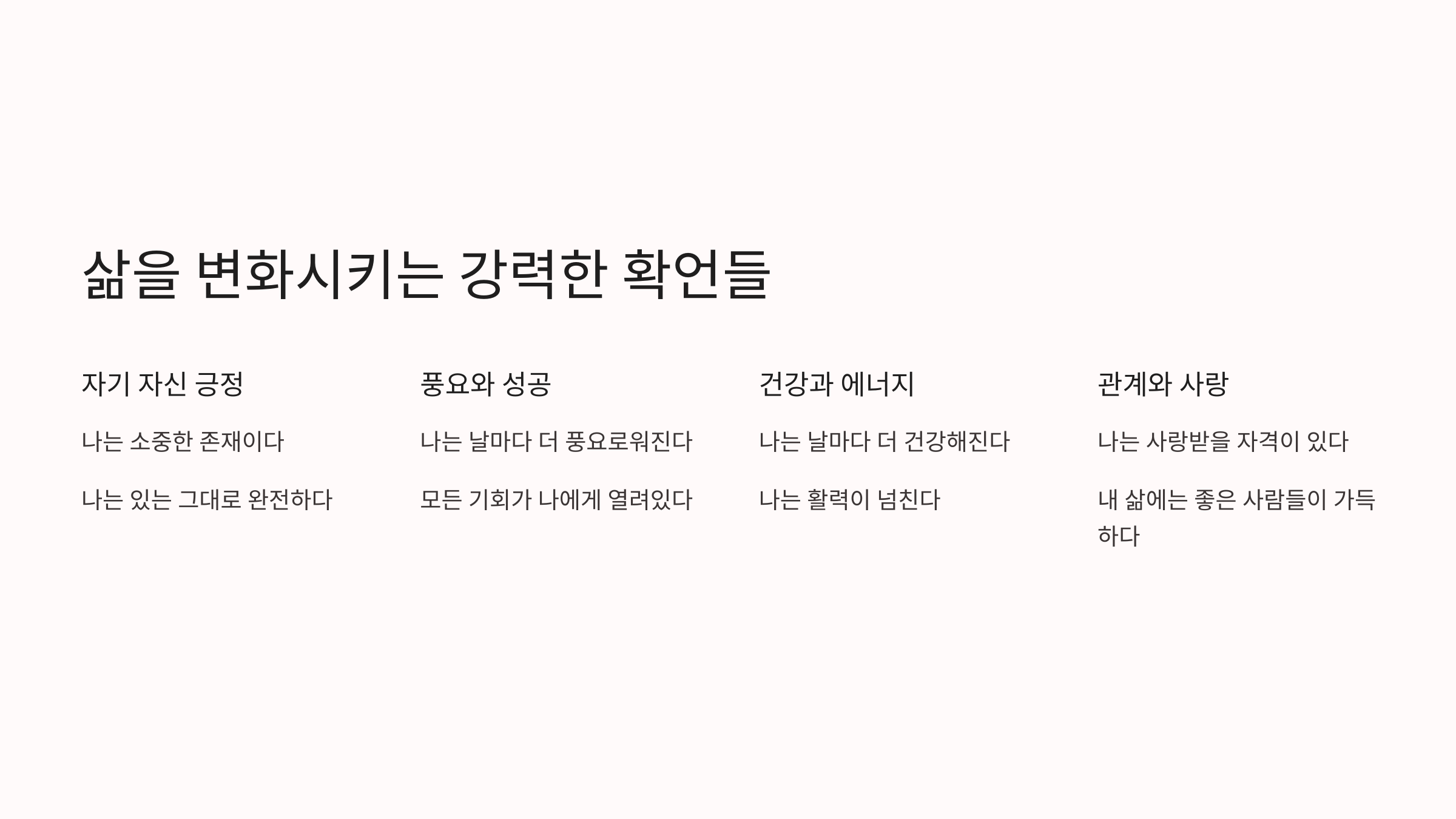 삶을 변화시키는 확언