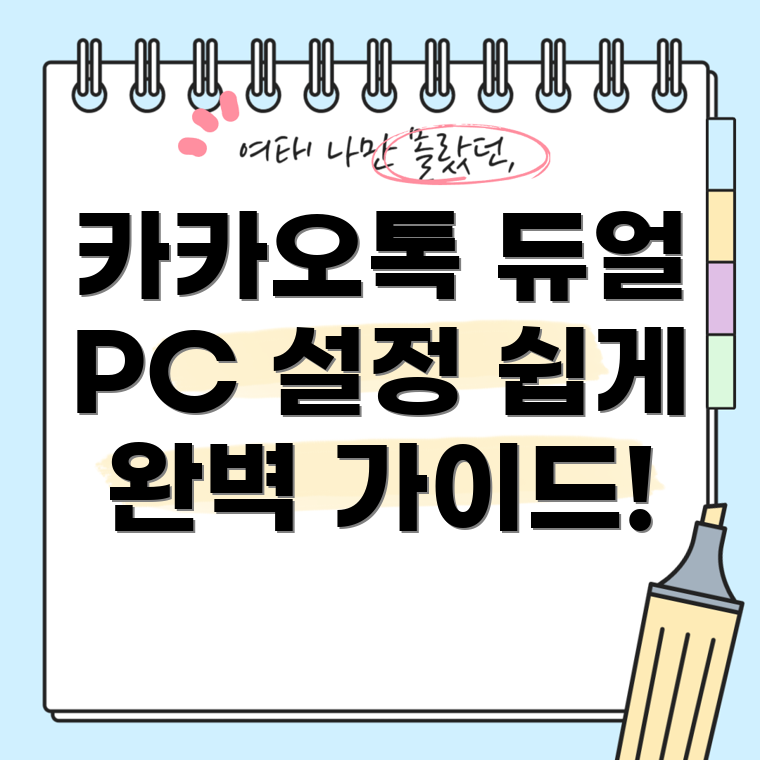카카오톡 PC 버전 듀얼 로그인 설정