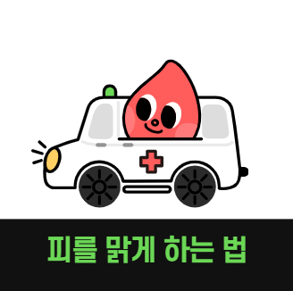 피를 맑게 하는 방법 추천