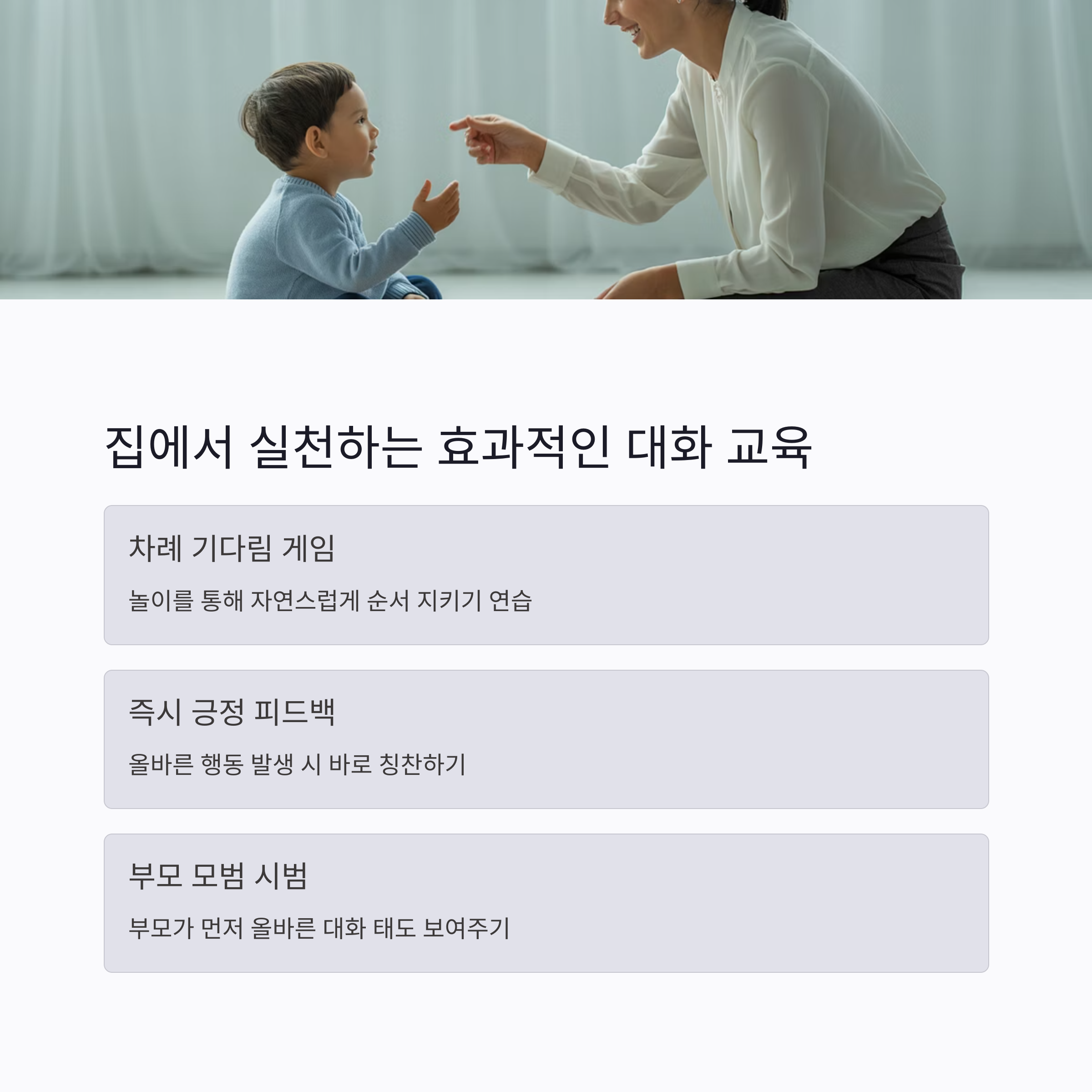 어머니와 아이가 눈을 마주치며 이야기 나누는 모습과 함께, 집에서 실천할 수 있는 대화 교육 방법(차례 기다림 게임, 즉시 피드백, 부모 모범 시범)을 설명한 이미지