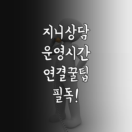 지니뮤직 고객센터 운영 시간과 상담원..