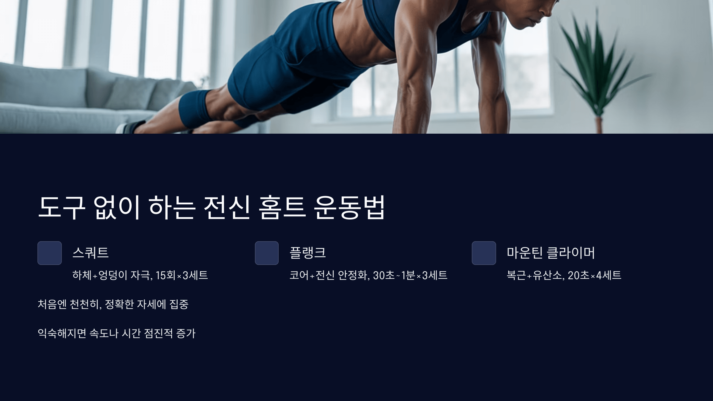 도구없이 하는 홈트