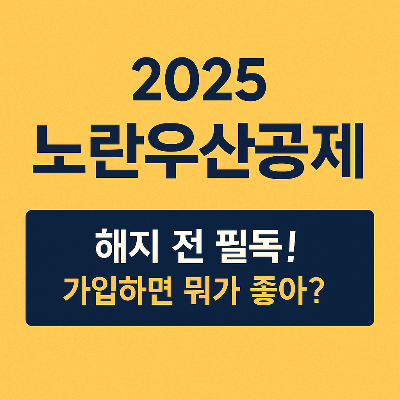 2025 노란우산공제 완벽 가이드
