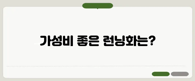 런닝화 추천 브랜드별 가성비 TOP 5!