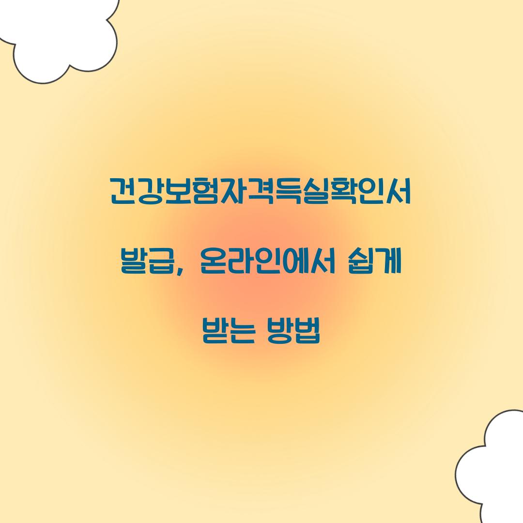 건강보험자격득실확인서 발급