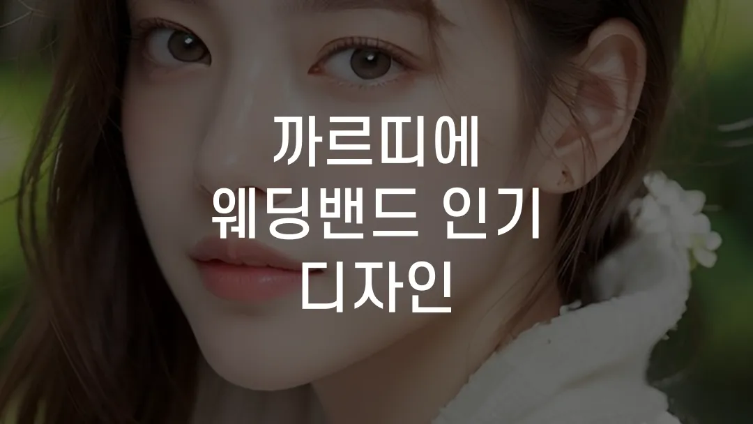 까르띠에 웨딩밴드 인기 디자인 모음