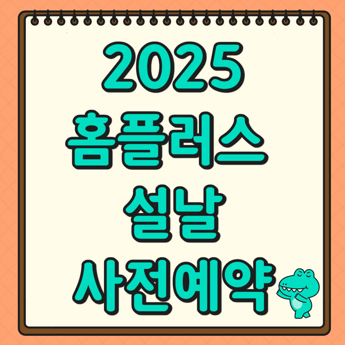 홈플러스 설날 선물세트 사전예약 2025 ❘ 최대 50% 할인 &amp; 혜택 총정리