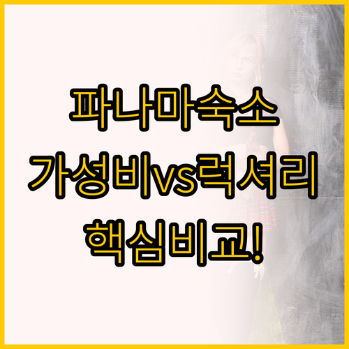 파나마 시티 샌프란시스코 숙소 비교 ..