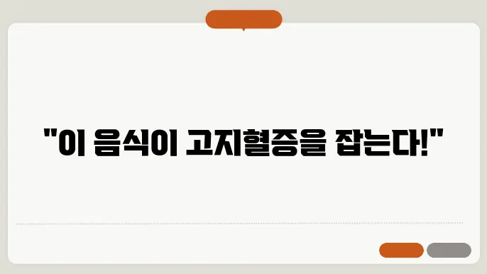 고지혈증에 좋은 음식 나쁜 음식