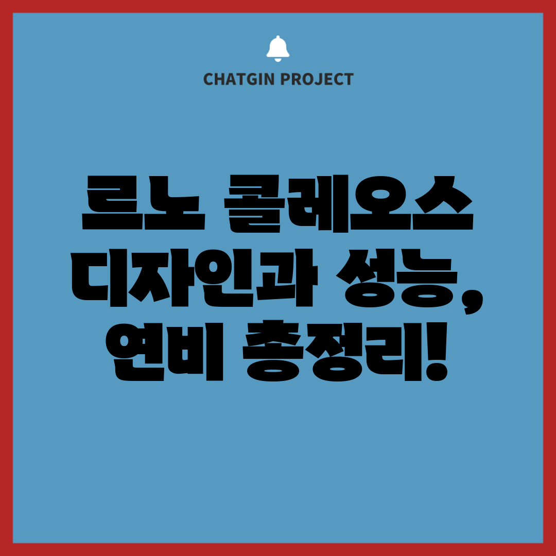 르노 콜레오스 디자인과 성능, 연비 총정리!