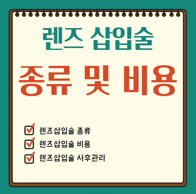 나에게 맞는 렌즈삽입술 종류와 비용 비교 분석하기