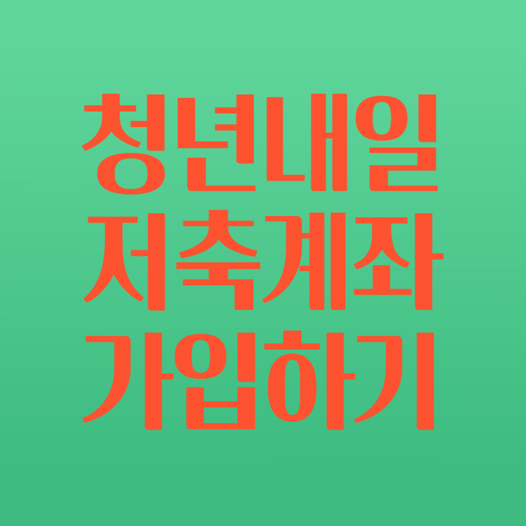 청년내일저축계좌 가입방법, 가입조건